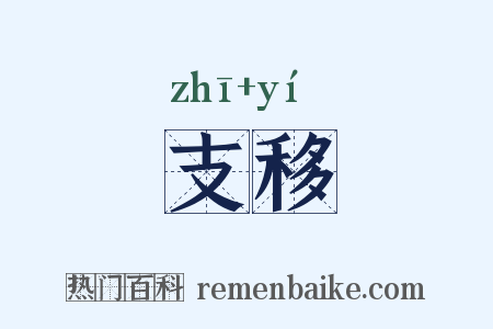 支移是什么意思的图片